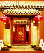 Photos of Beijing Sihe Courtyard Hotel Beijing Sihe Courtyard Hotel Photos